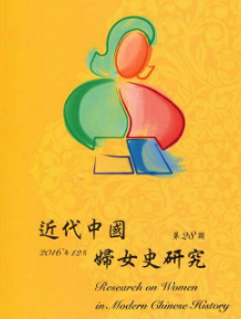 近代中國婦女史研究第28期