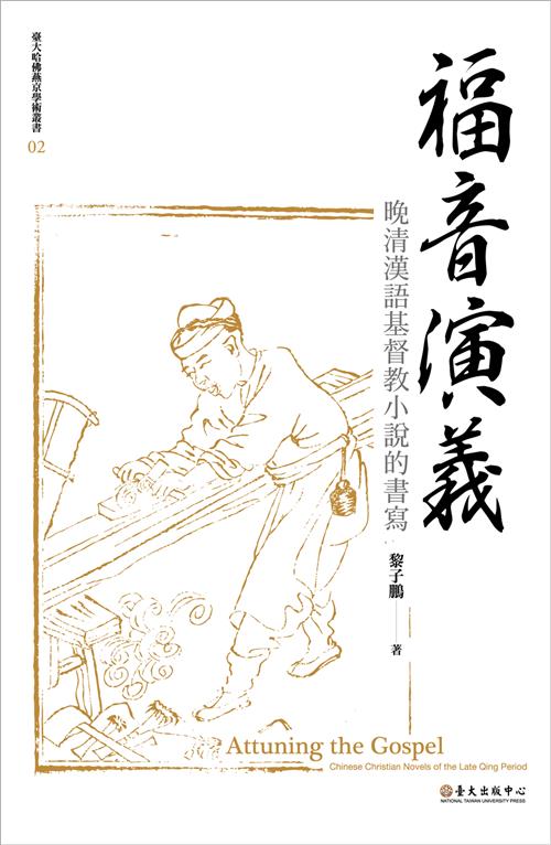 福音演義：晚清漢語基督教小說的書寫