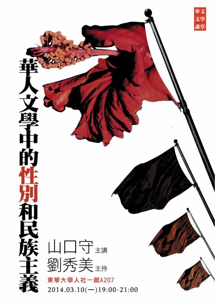 【演講】山口守：華人文學中的性別和民族主義