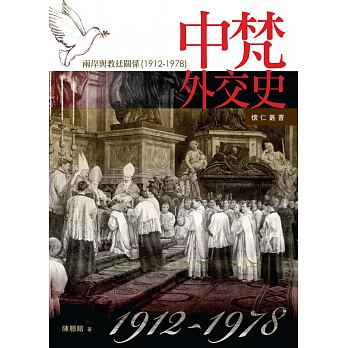 中梵外交史：兩岸與教廷關係1912-1978