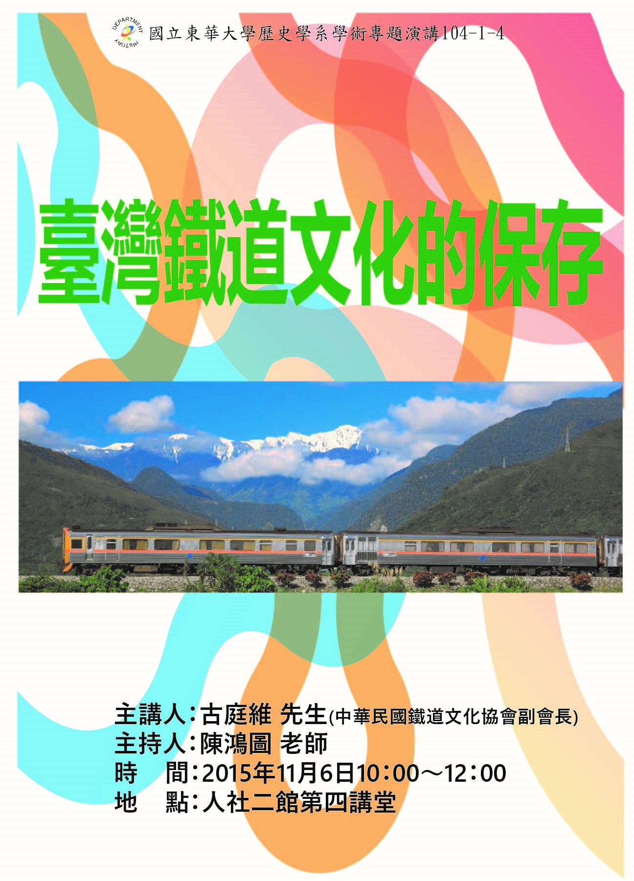 【演講】古庭維：臺灣鐵道文化的保存