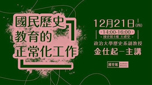 【演講】金仕起：國民歷史教育的正常化工作