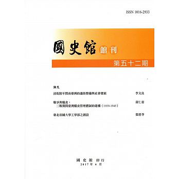 國史館館刊第52期