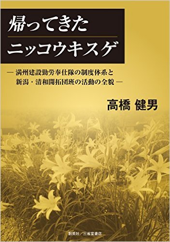 帰ってきたニッコウキスゲ――満州建設勤労奉仕隊の制度体系と新潟・清和開拓団班の活動の全貌