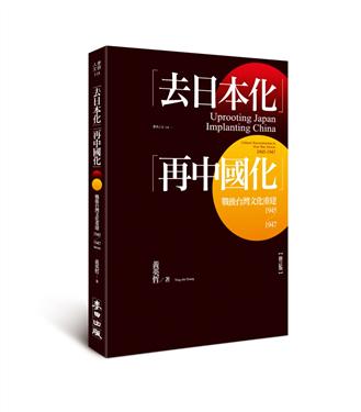「去日本化」「再中國化」：戰後台灣文化重建（1945-1947）（修訂版）