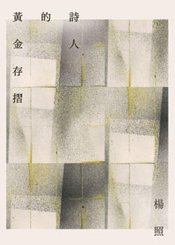 詩人的黃金存摺