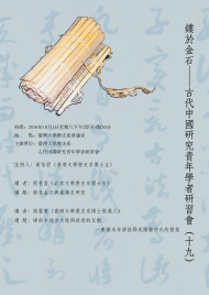 【演講】鏤於金石——古代中國研究青年學者研習會