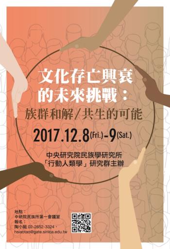 「文化存亡興衰的未來挑戰：族群和解／共生的可能」學術研討會
