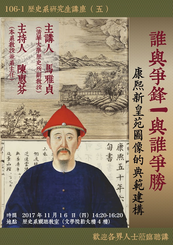 【演講】馬雅貞：誰與爭鋒∕與誰爭勝──康熙新皇苑圖像的典範建構