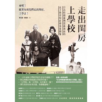 走出閨房上學校：日治時期臺灣雲嘉地區的女子教育與社會事業圖像