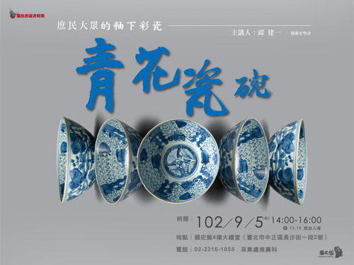 【演講】邱建一：庶民大眾的釉下彩瓷――青花瓷碗