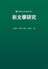新文學研究