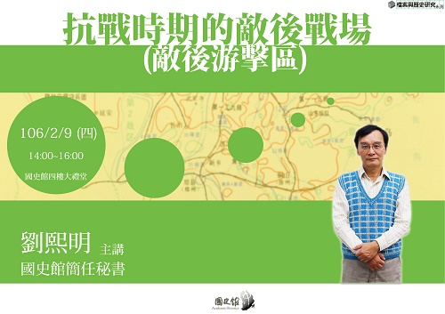 【演講】劉熙明：抗戰時期的敵後戰場（敵後游擊區）