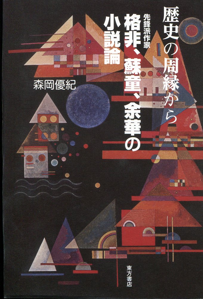 歴史の周縁から：先鋒派作家格非、蘇童、余華の小説論 