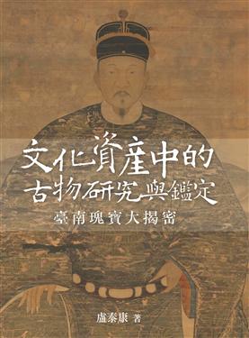 文化資產中的古物研究與鑑定：臺南瑰寶大揭密