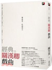 經典‧關漢卿：戲曲