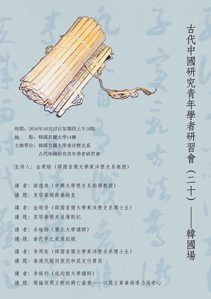 【研習會】古代中國研究青年學者研習會（二十）——韓國場