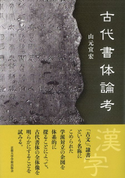 古代書体論考