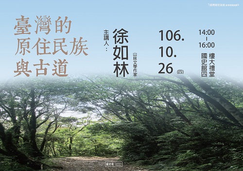 【演講】徐如林：臺灣的原住民族與古道