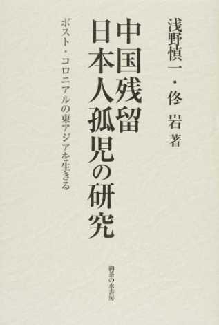 中国残留日本人孤児の研究：ポスト・コロニアルの東アジアを生きる