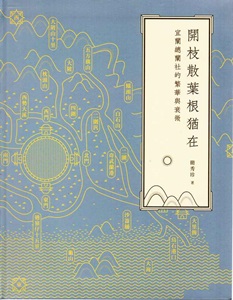 開枝散葉根猶在：宜蘭總蘭社的繁華與衰微