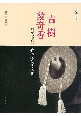 古樹發奇香：消失中的香港客家文化