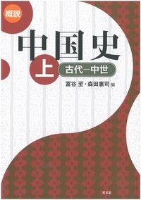 概説中国史（一套2冊）