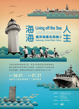 【展覽】海海人生——遠洋漁業在高雄特展
