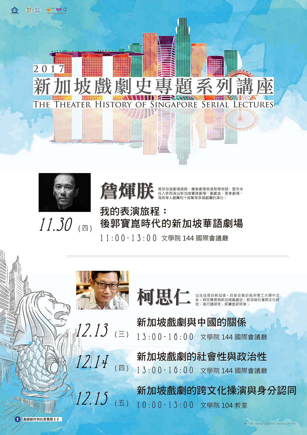 【演講】柯思仁「新加坡戲劇史專題系列講座」