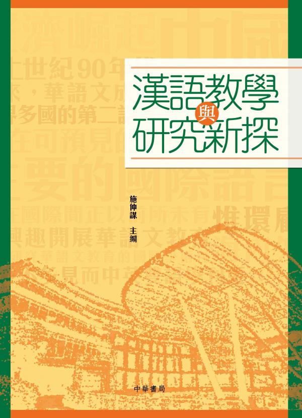漢語教學與研究新探