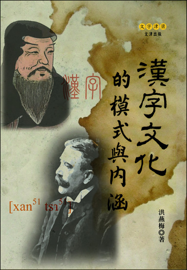 漢字文化的模式與內涵