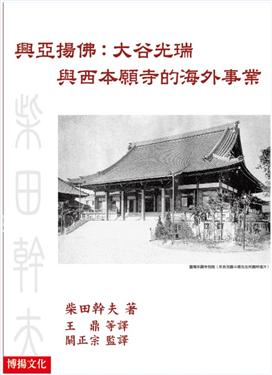 興亞揚佛：大谷光瑞與西本願寺的海外事業