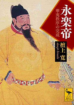 永楽帝：華夷秩序の完成