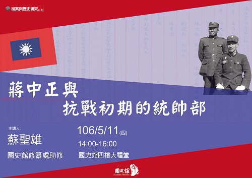 【演講】蘇聖雄：蔣中正與抗戰初期的統帥部