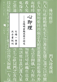 心即理──王陽明前期思想の研究