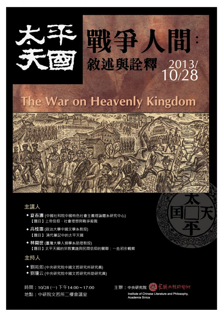 【座談會】「太平天國 ∕ 戰爭人間：敘述與詮釋」學術座談會