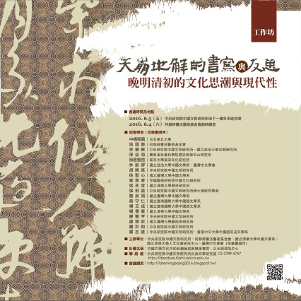 【工作坊】「天崩地解的書寫與反思：晚明清初的文化思潮與現代性」工作坊