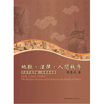 地獄．法律．人間秩序：中古中國宗教、社會與國家