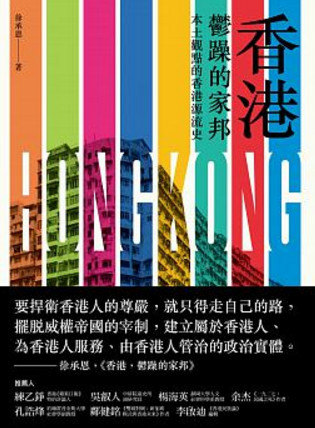 香港，鬱躁的家邦：本土觀點的香港源流史