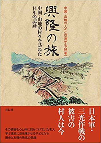 興隆の旅──中国．山地の村々を訪ねた14年の記録