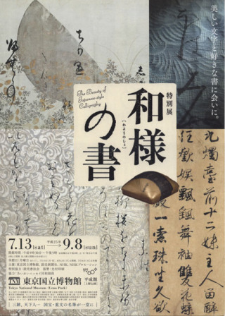 【展覽】特別展「和様の書」