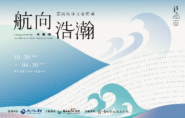 【展覽】航向浩瀚：臺灣海洋文學特展