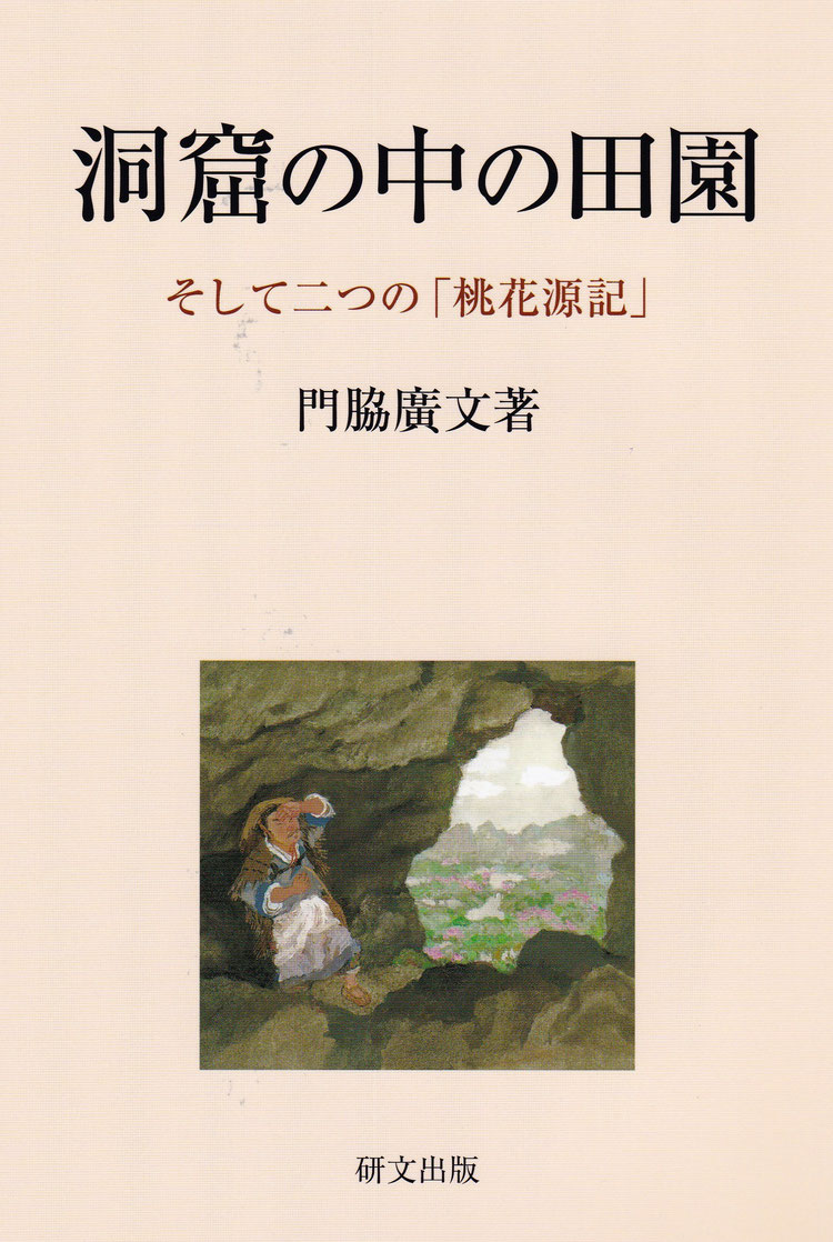洞窟の中の田園ーーそして二つの「桃花源記」