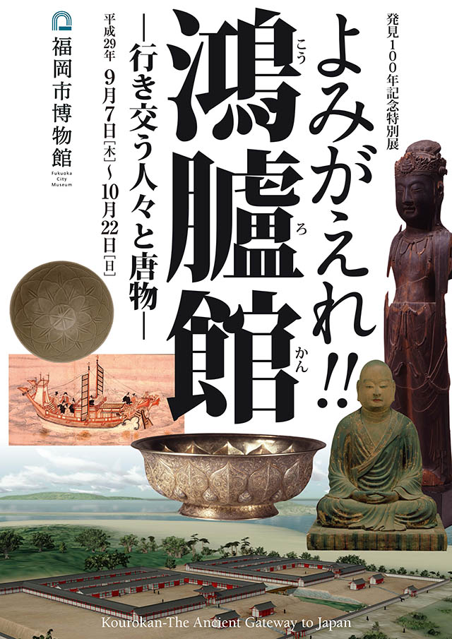 【展覽】よみがえれ！鴻臚館——行き交う人々と唐物