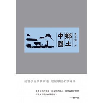 鄉土中國