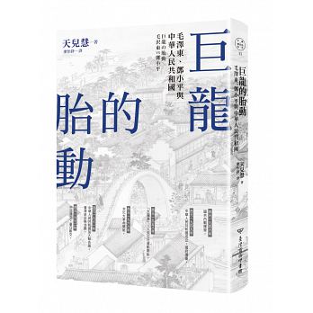 巨龍的胎動：毛澤東、鄧小平與中華人民共和國
