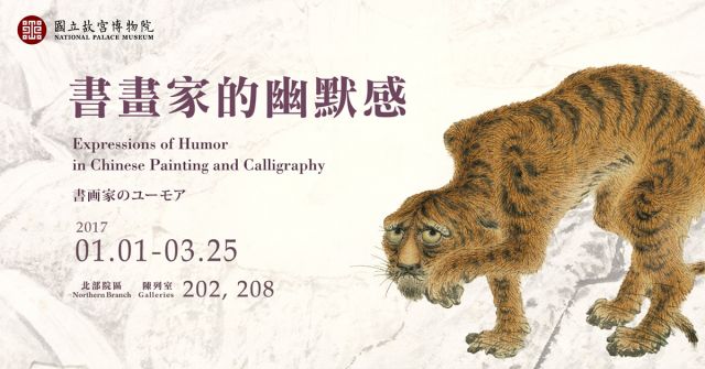 【展覽】書畫家的幽默感
