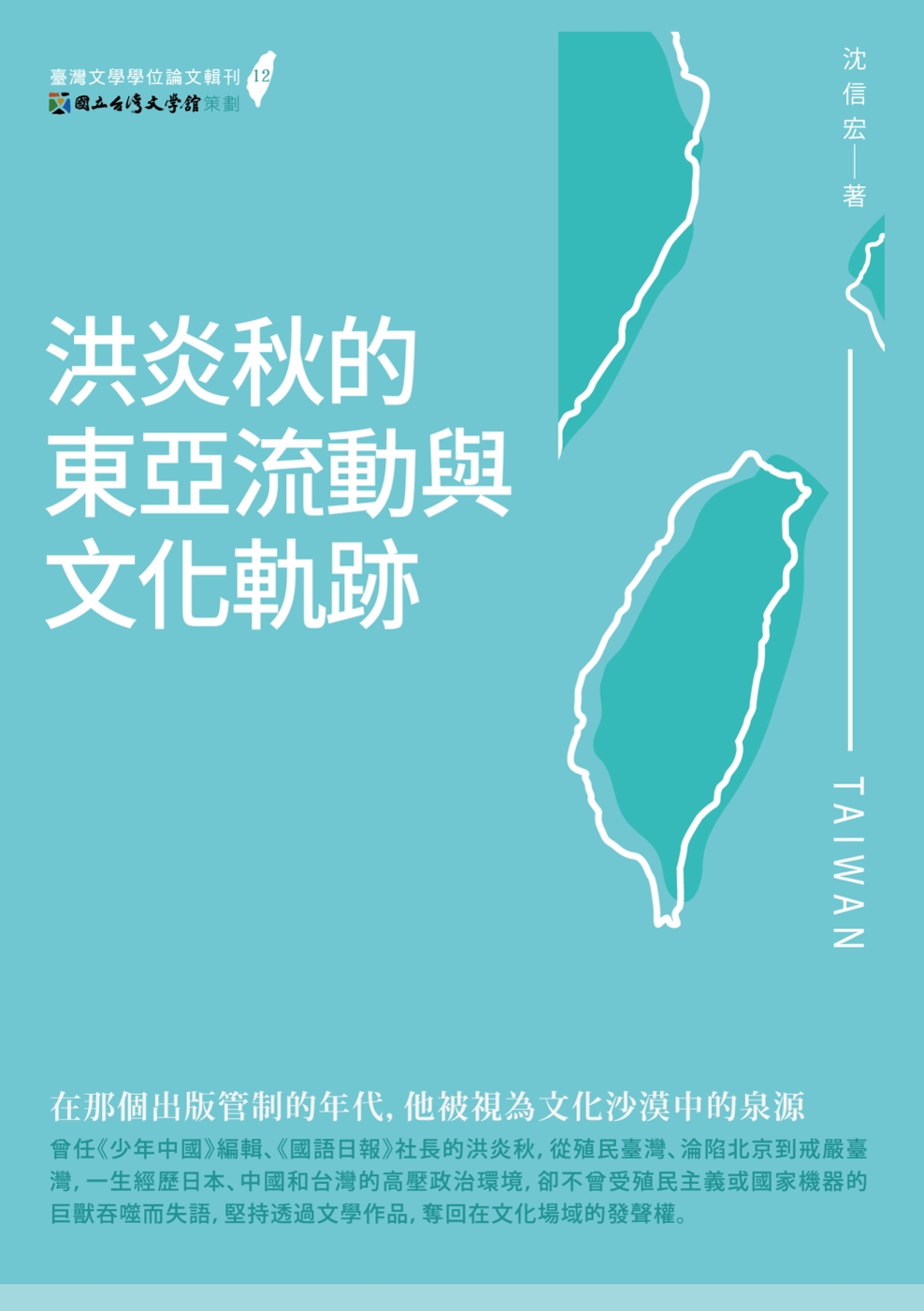 洪炎秋的東亞流動與文化軌跡