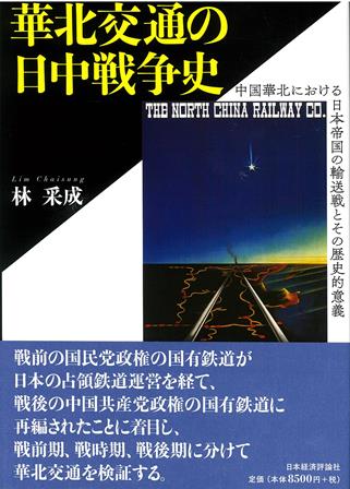 華北交通の日中戦争史：中国華北における日本帝国の輸送戦とその歴史的意義