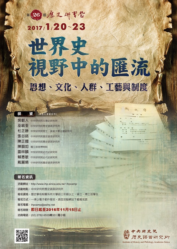 【研習營】第26屆歷史研習營：「世界史視野中的匯流：思想、文化、人群、工藝與制度」